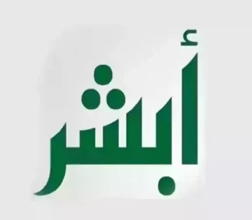 استكشف فرصتك: كيفية التحقق من نتائج القبول عبر أبشر توظيف في السعودية