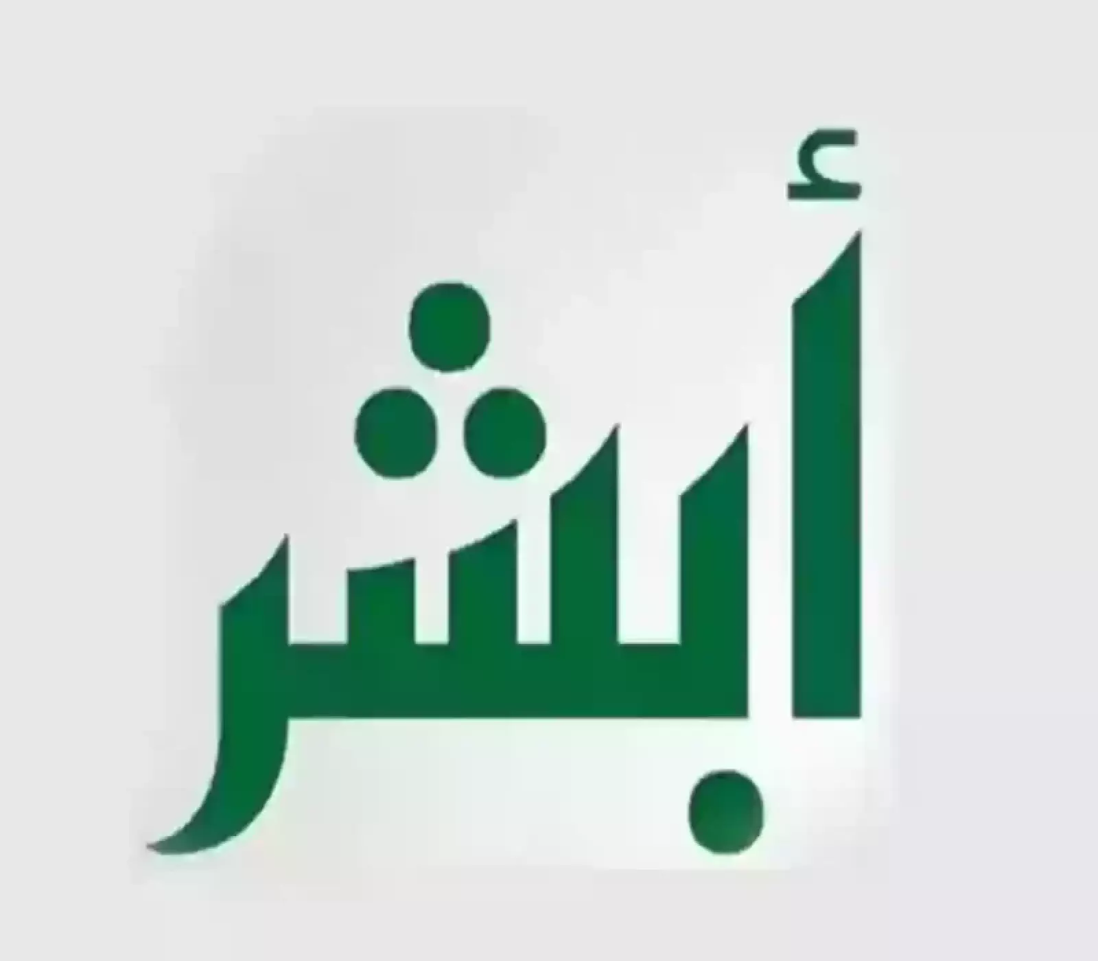 استكشف فرصتك: كيفية التحقق من نتائج القبول عبر أبشر توظيف في السعودية