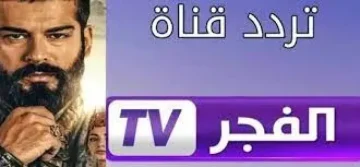 اكتشف تردد قناة الفجر الجزائرية 2025: الإعدادات الجديدة التي ستغير تجربتك التلفزيونية!