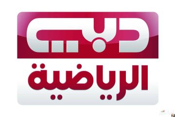 تردد قناة دبي الرياضية الجديدة: كل رياضتك على شاشة واحدة بدون تشويش!
