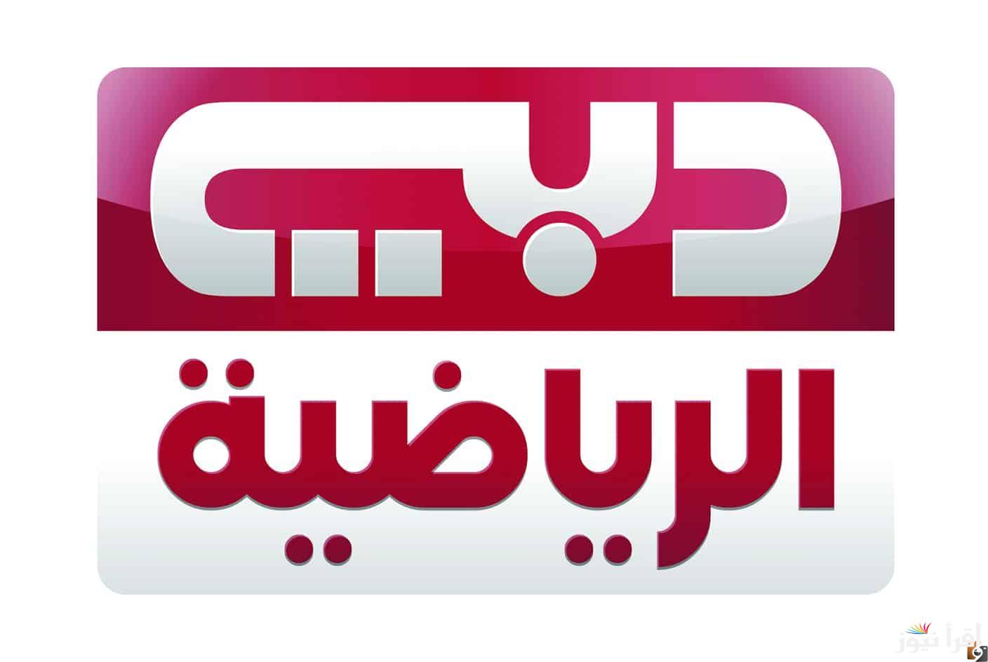 تردد قناة دبي الرياضية الجديدة: كل رياضتك على شاشة واحدة بدون تشويش!