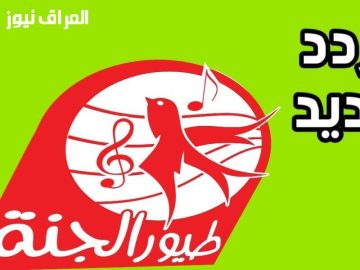 اكتشف تردد قناة طيور الجنة 2025: الفرحة مضاعفة للأطفال — العراق نيوز