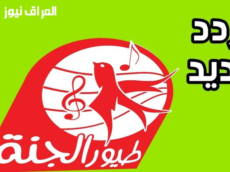 اكتشف تردد قناة طيور الجنة 2025: الفرحة مضاعفة للأطفال — العراق نيوز