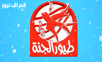 ترددات قناة طيور الجنة 2025: ألوان موسيقية تأسر قلوب الأطفال في العراق