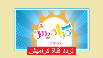 اكتشفوا معأً عالم كراميش: تردد جديد وأجمل أغاني الأطفال التي ستحبونها!