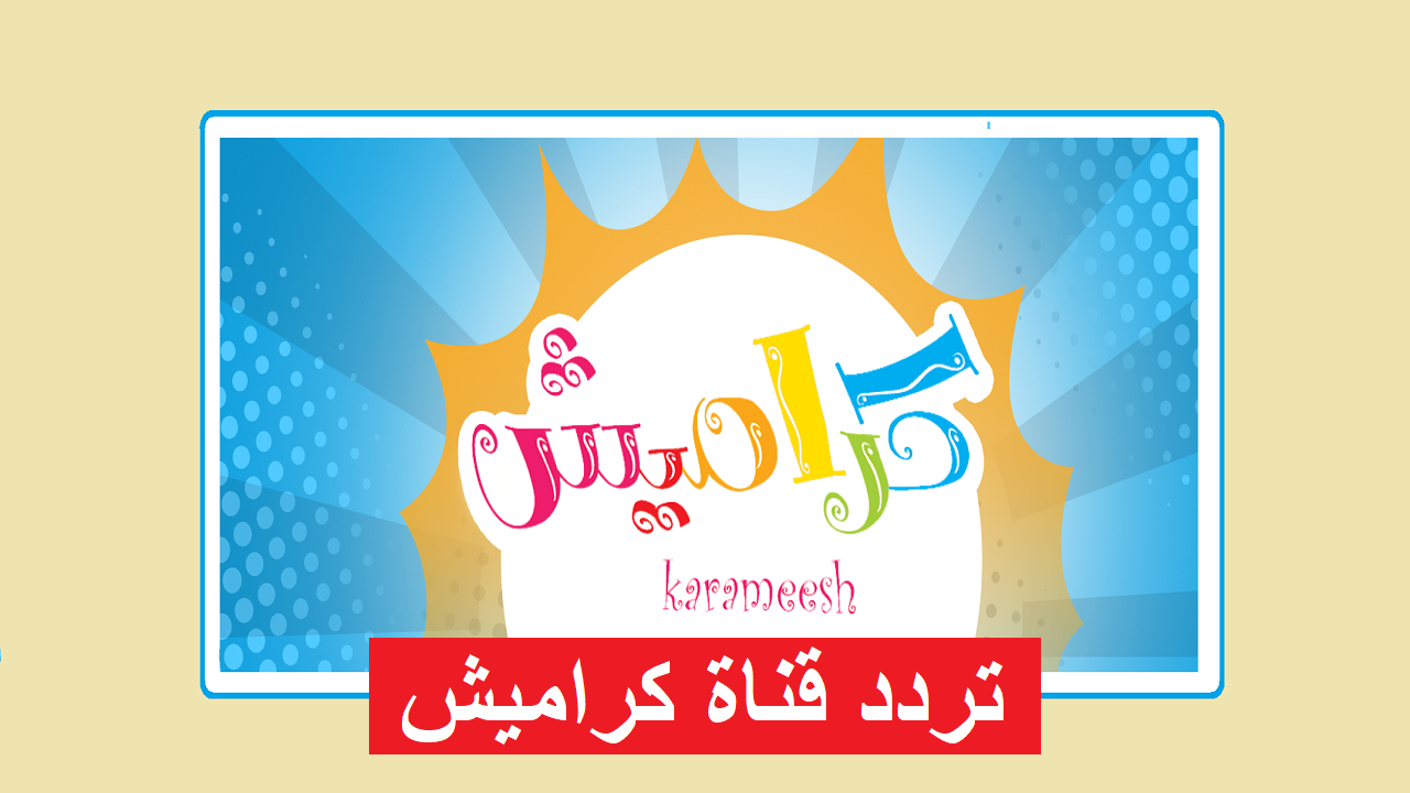 اكتشفوا معأً عالم كراميش: تردد جديد وأجمل أغاني الأطفال التي ستحبونها!