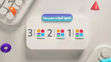 هتتعلم بكل سهولة ..أحدث تردد قناة مدرستنا 3 2025 على جميع الأقمار الصناعية