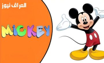 <p><strong>“اكتشف تردد قناة ميكي ماوس الجديد لرسوم ديزني بالعربي مع أفلام عالية الجودة”</strong></p>