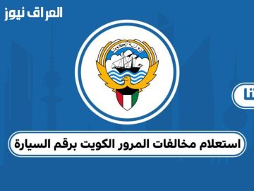 مافيش مخالفة تآني .. خطوات الاستعلام عن غرامات السيارات في الكويت 2025 عبر موقع وزارة الداخلية الكويتية