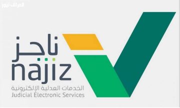 اكتشف كيف يمكنك إنهاء قضاياك وأوراقك بسهولة ودون الحاجة لزيارة المحكمة عبر بوابة ناجز الذكية!