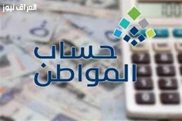 كيفية التحقق من أهليتك في حساب المواطن: دليلك لمعرفة الرصيد ومواعيد صرف الدعم الشهري في السعودية