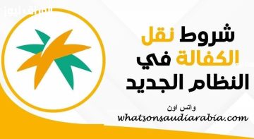 اكتشف الخطوات السهلة لنقل الكفالة في النظام الجديد بالسعودية 2025: شروط مفاجئة وأساليب مبتكرة!