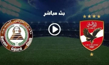 Al Ahly vs Haras El Hodoud.. متابعة مباراة الاهلي وحرس الحدود اليوم مباشر على قناة اون سبورت
