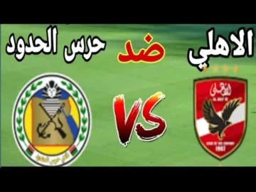 من هو حكم مباراة الأهلي وحرس الحدود في الجولة الثامنة من الدوري المصري 2025-2026