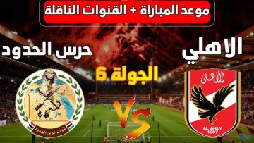 موعد مباراة الأهلي وحرس الحدود اليوم في الدوري المصري الممتاز لكرة القدم