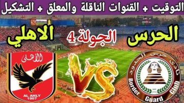 حبيب الملايين .. تعرف على معلق مباراة الأهلي وحرس الحدود والقنوات الناقلة للمباراة