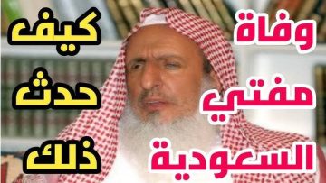 صدمة مدوية للسعودية.. ما هو سبب وفاة مفتي عام السعودية الشيخ عبدالعزيز آل الشيخ وكام عمره