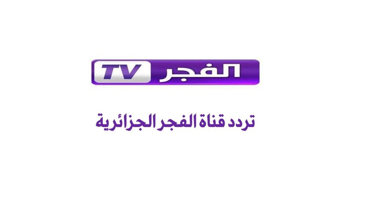 استقبل بجودة عالية.. تردد قناة الفجر الجزائرية الجديد 2025 لمتابعة مسلسل قيامة عثمان الموسم السابع نايل سات وعرب سات