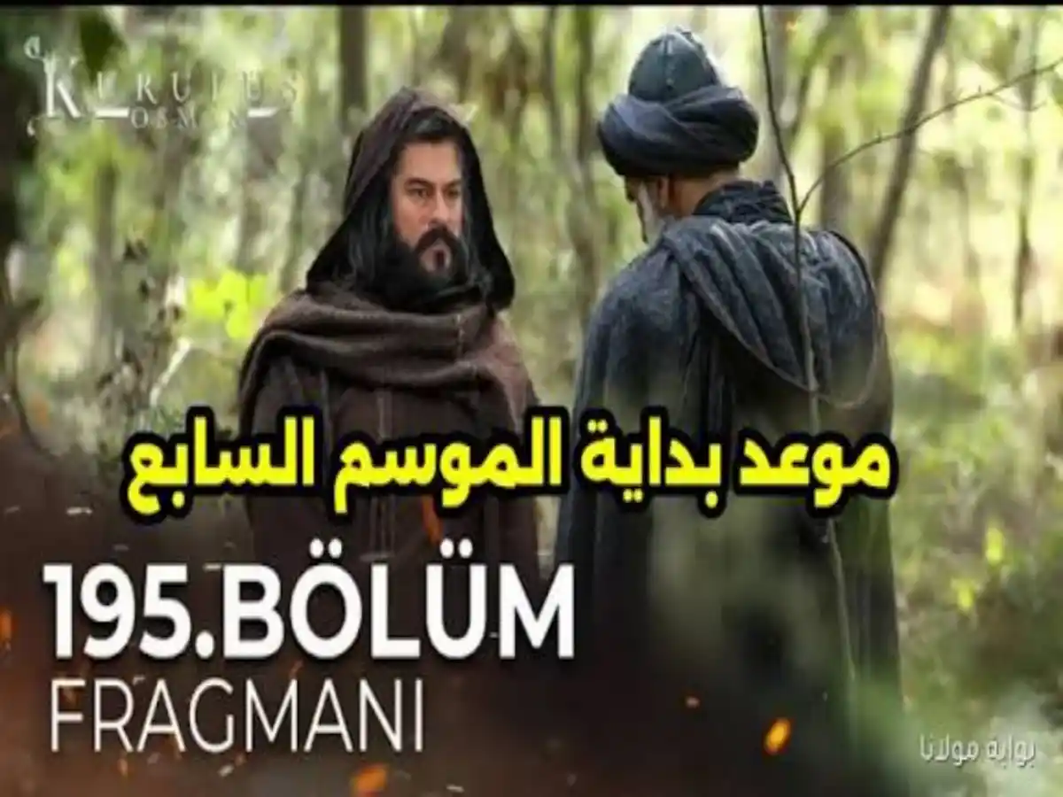 “هل فعلاً تم تأجيل قيامة عثمان ”.. موعد مسلسل المؤسس عثمان الموسم السابع الحلقة 195 بعد تأجيل الحلقة 