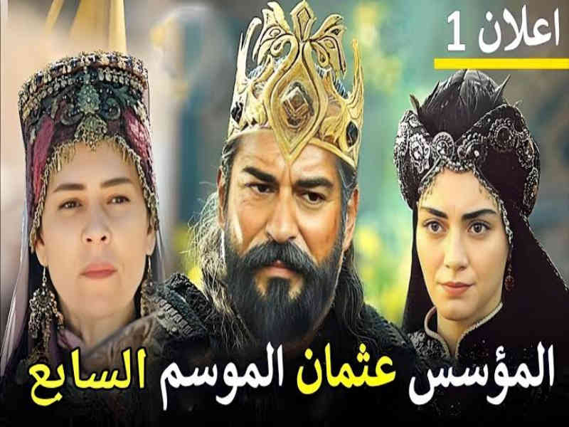 195 Kuruluş Osman.. رسميا موعد عرض مسلسل المؤسس عثمان الموسم السابع الحلقة الأولى أحداث نارية في هذا الموعد