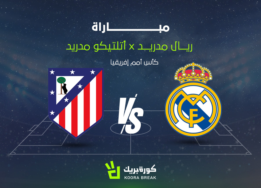 اونلي ليبانون: القناة الناقلة لمباراة ريال مدريد وأتلتيكو مدريد في كأس السوبر الإسباني.. اعرف الموعد